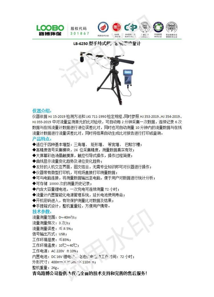 lb-6250型手持式超声波明渠流量计_01(1).jpg